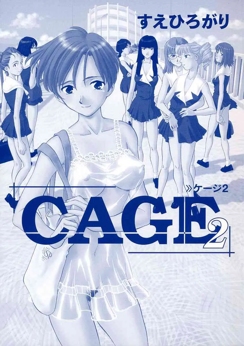 [すえひろがり] Cage 2 (無修正版)_2