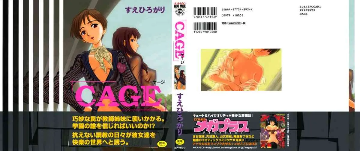 [すえひろがり] Cage (無修正版)
