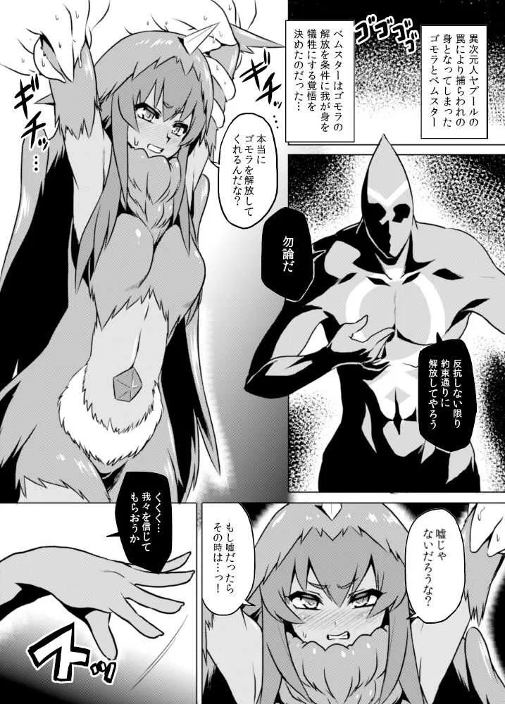 [いざなぎ (ぉとぉ)] ヤプール復活!ベムスター(改造)絶体絶命! (怪獣娘) [DL版]_2