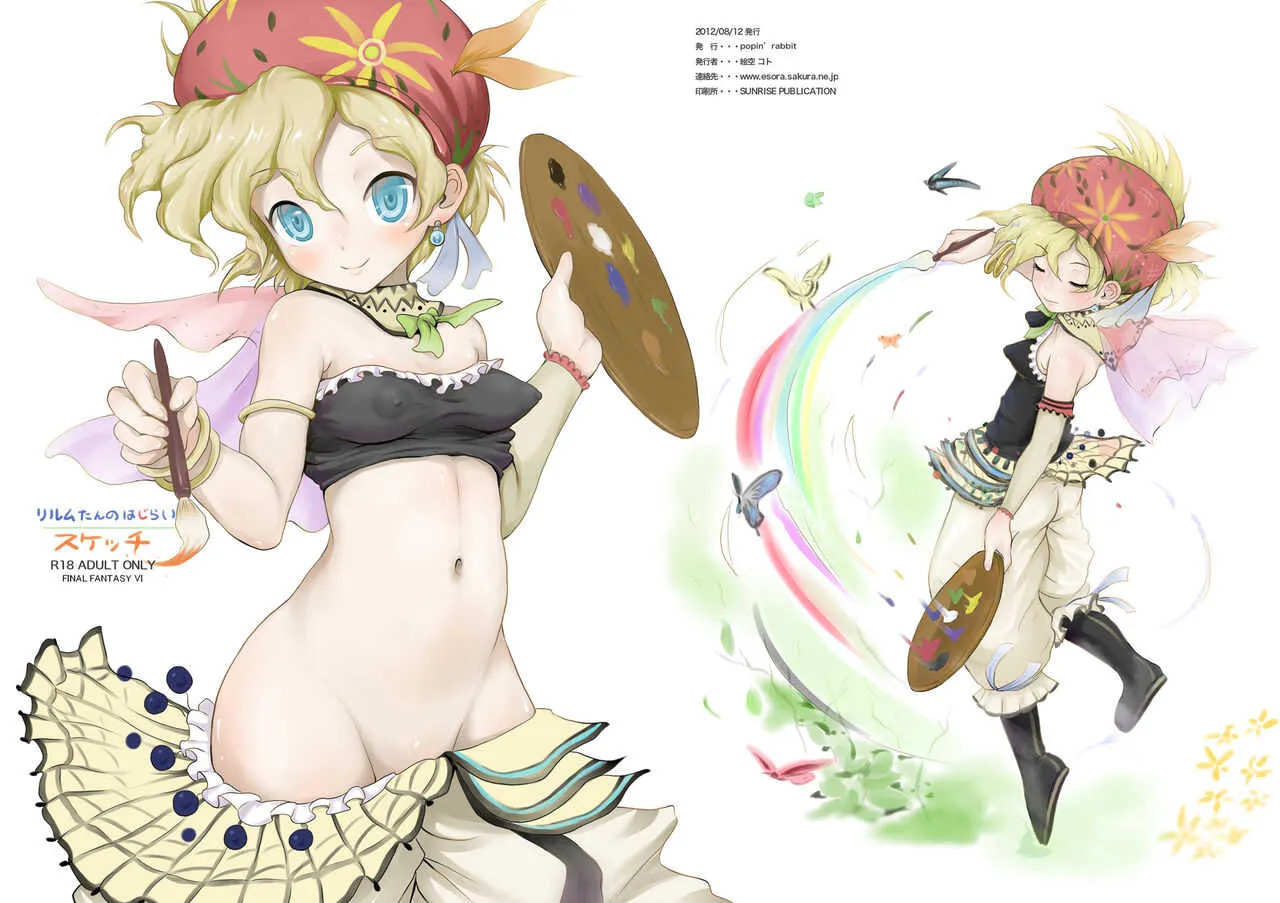 [popin&‘rabbit (絵空コト)] リルムたんのはじらいスケッチ (ファイナルファンタジーVI) [DL版]