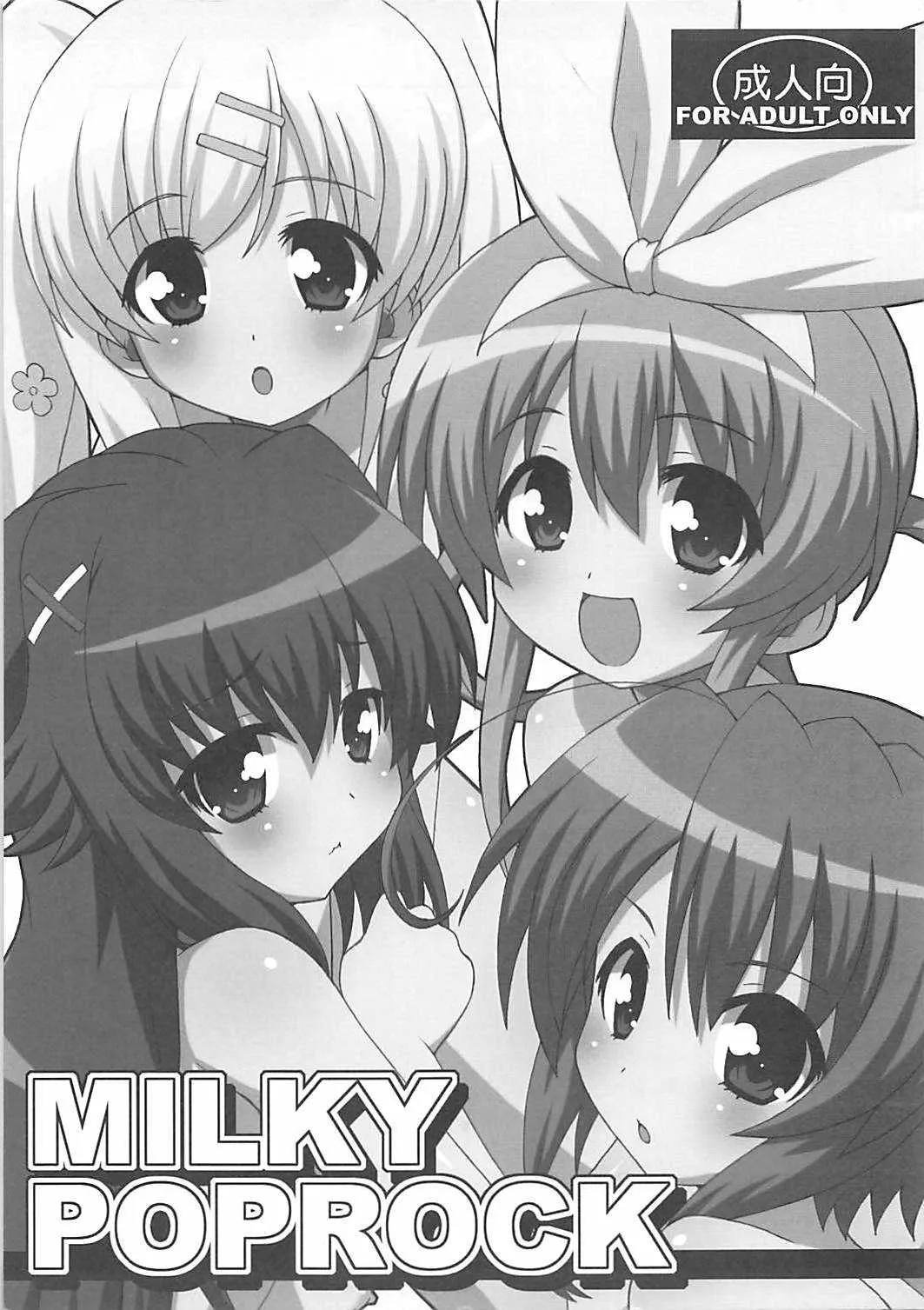 (C79) [さーくるLEO-CIRCLE (ししまるけんや)] MILKY POPROCK (探偵オペラ ミルキィホームズ)
