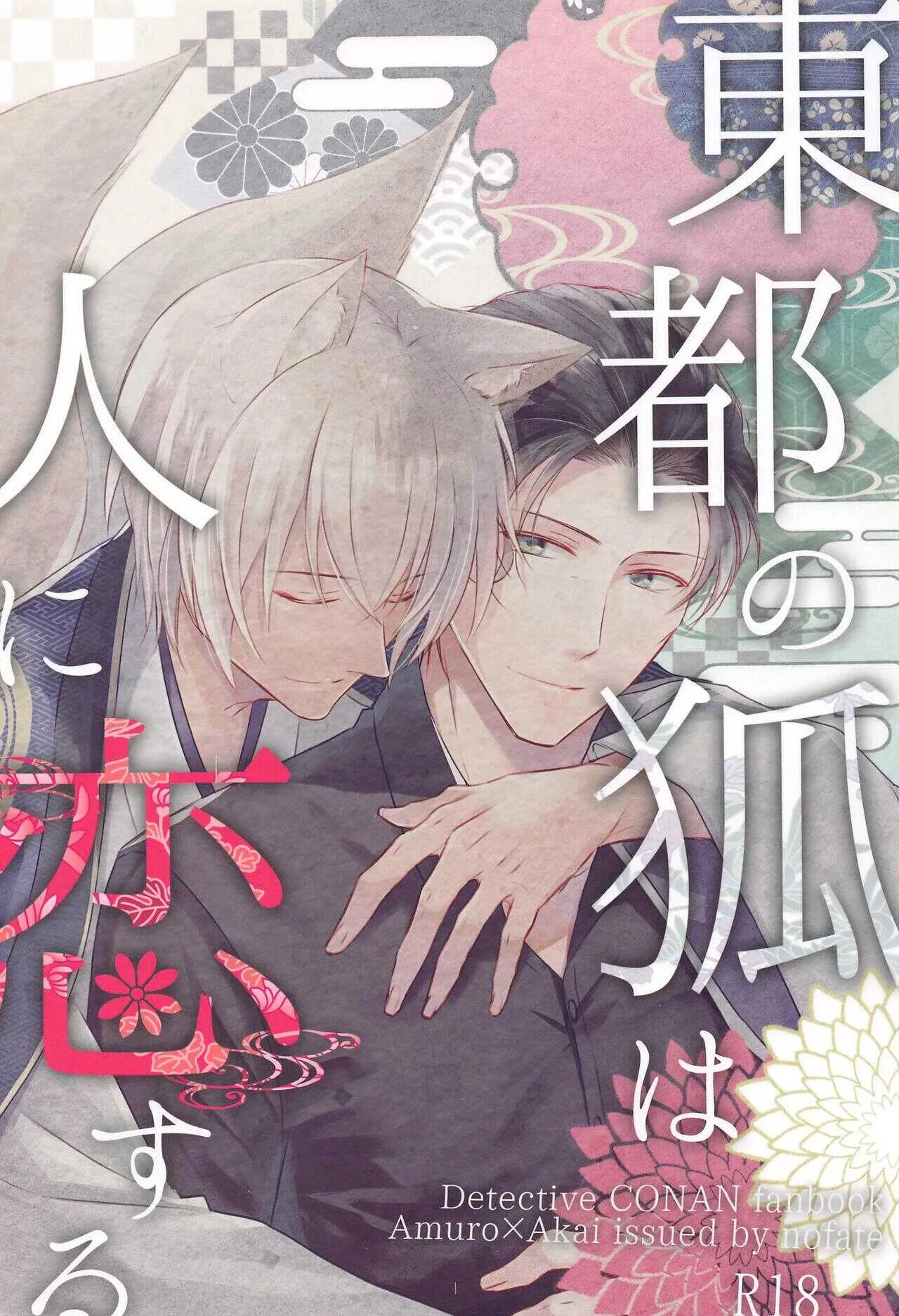 [no fate] 東都の狐は人に恋する (名探偵コナン)