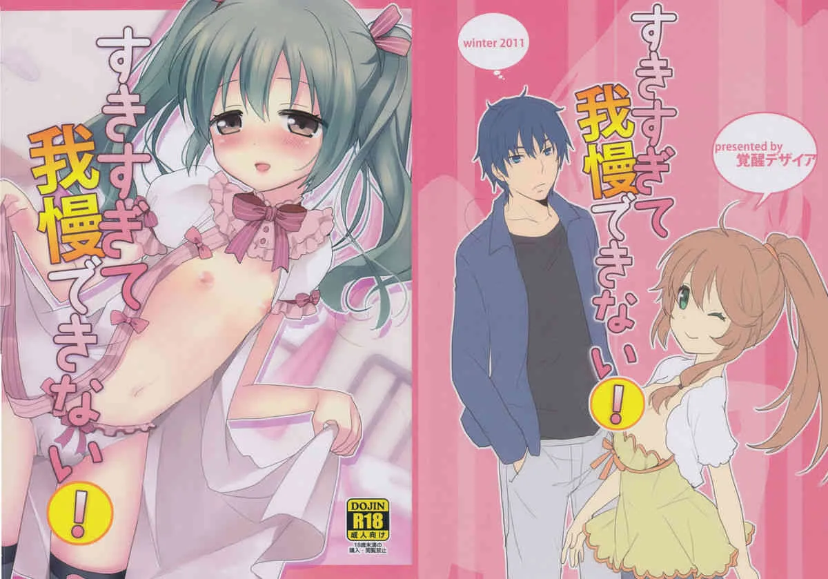 (C81) [覚醒デザイア (黒兎)] すきすぎて我慢できない!