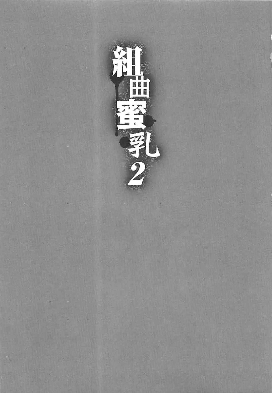 [琴義弓介] 組曲蜜乳 2 (無修正版)_6
