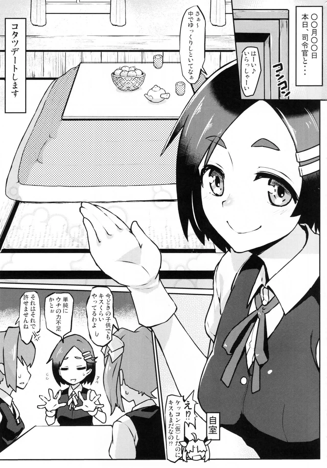 (C93) [たけ家 (竹虎スズメ)] 黒潮 冬のコタツ編 (艦隊これくしょん -艦これ-)_2