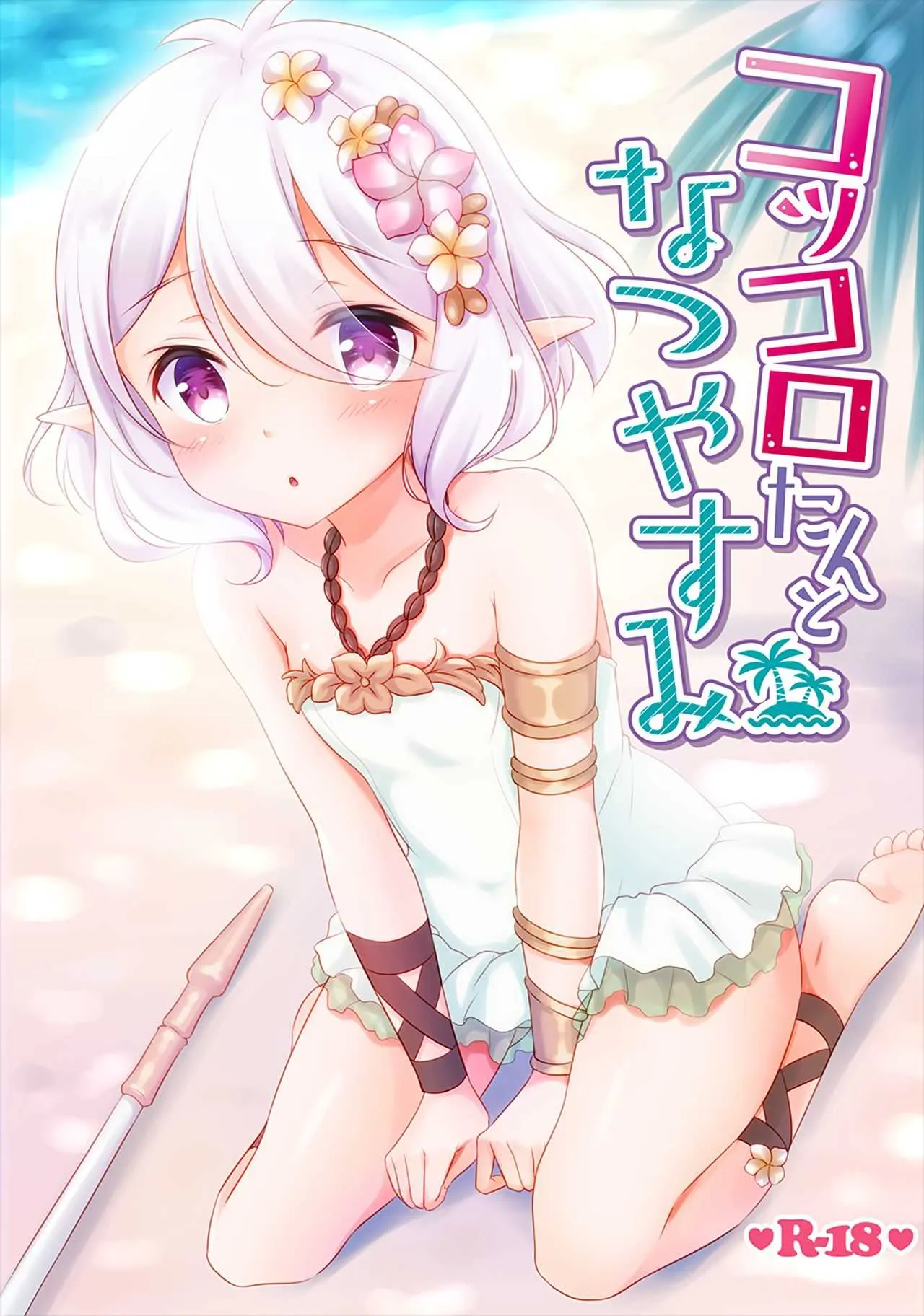 (C96) [悠々亭 (水上凛香)] コッコロたんとなつやすみ (プリンセスコネクト!Re:Dive)