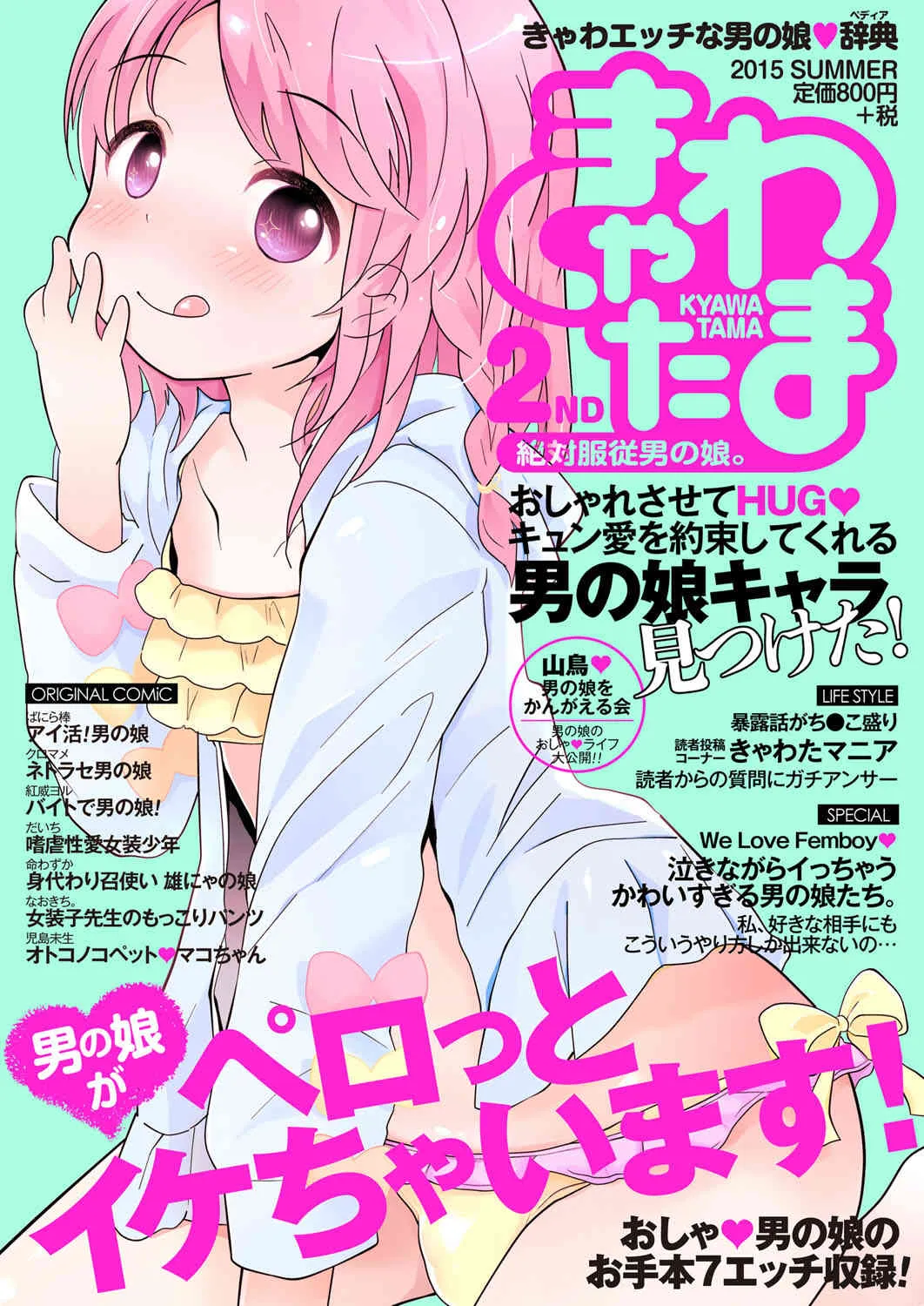 [アンソロジー] きゃわたま 2ND 絶対服従男の娘。[DL版]