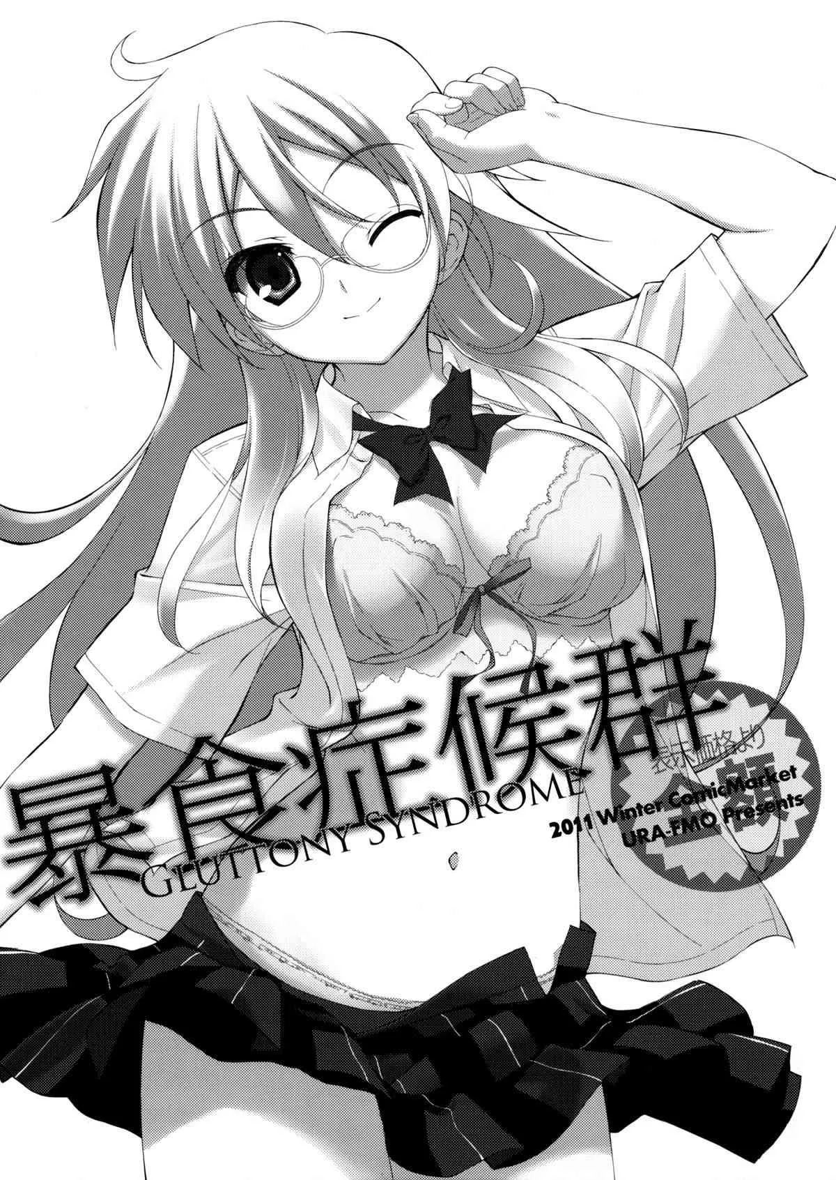(C81) [裏FMO (フミオ)] 暴食症候群 (ベン・トー)_2