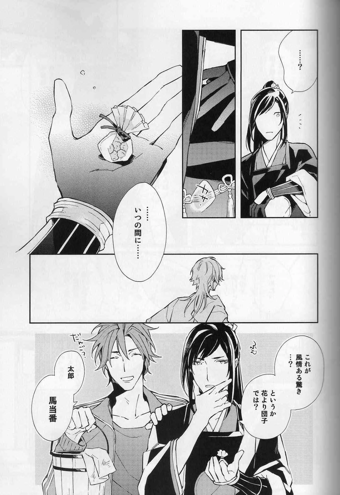 [torop (どうやま)] 花降る家 (刀剣乱舞)_8