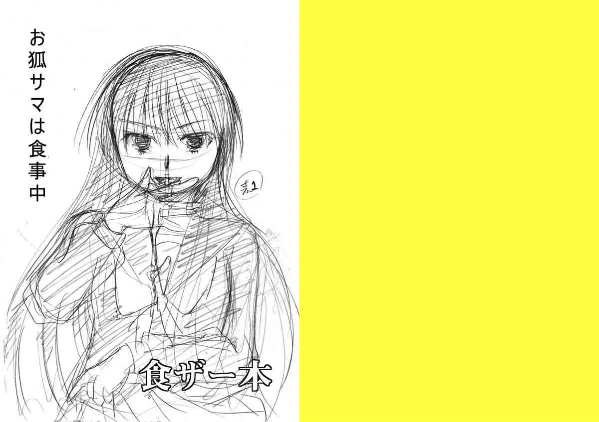 (C81) [Candy Pop (いとうえい)] お狐様は食事中 (ぬらりひょんの孫)_2