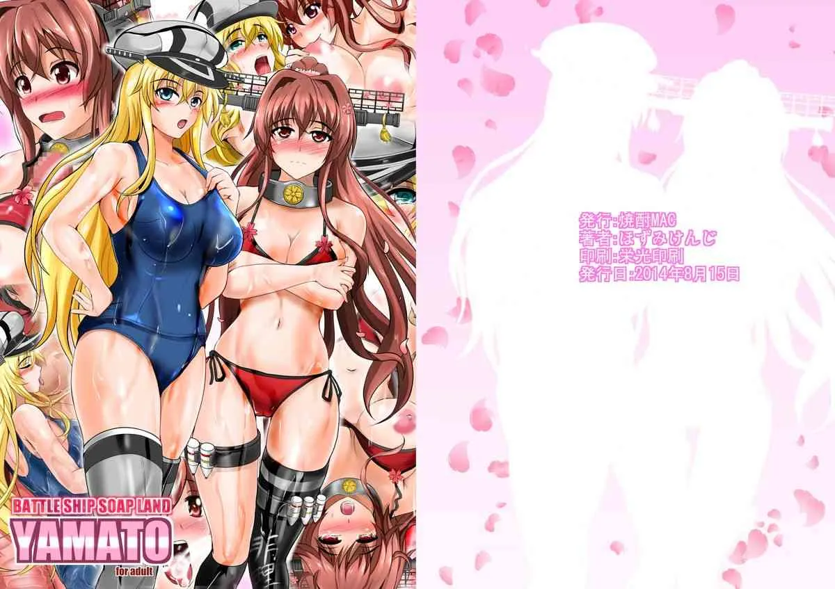 [焼酎MAC (ほずみけんじ)] Battle ship soap land YAMATO (艦隊これくしょん -艦これ-) [DL版]