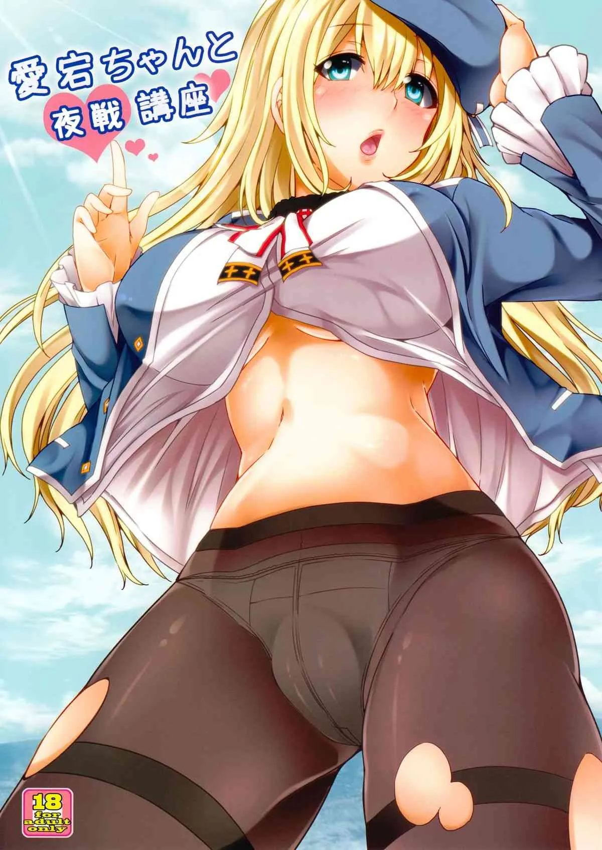 (こみトレ22) [ありぃすいべりぃ (綾枷ちよこ)] 愛宕ちゃんと夜戦講座 (艦隊これくしょん -艦これ-)