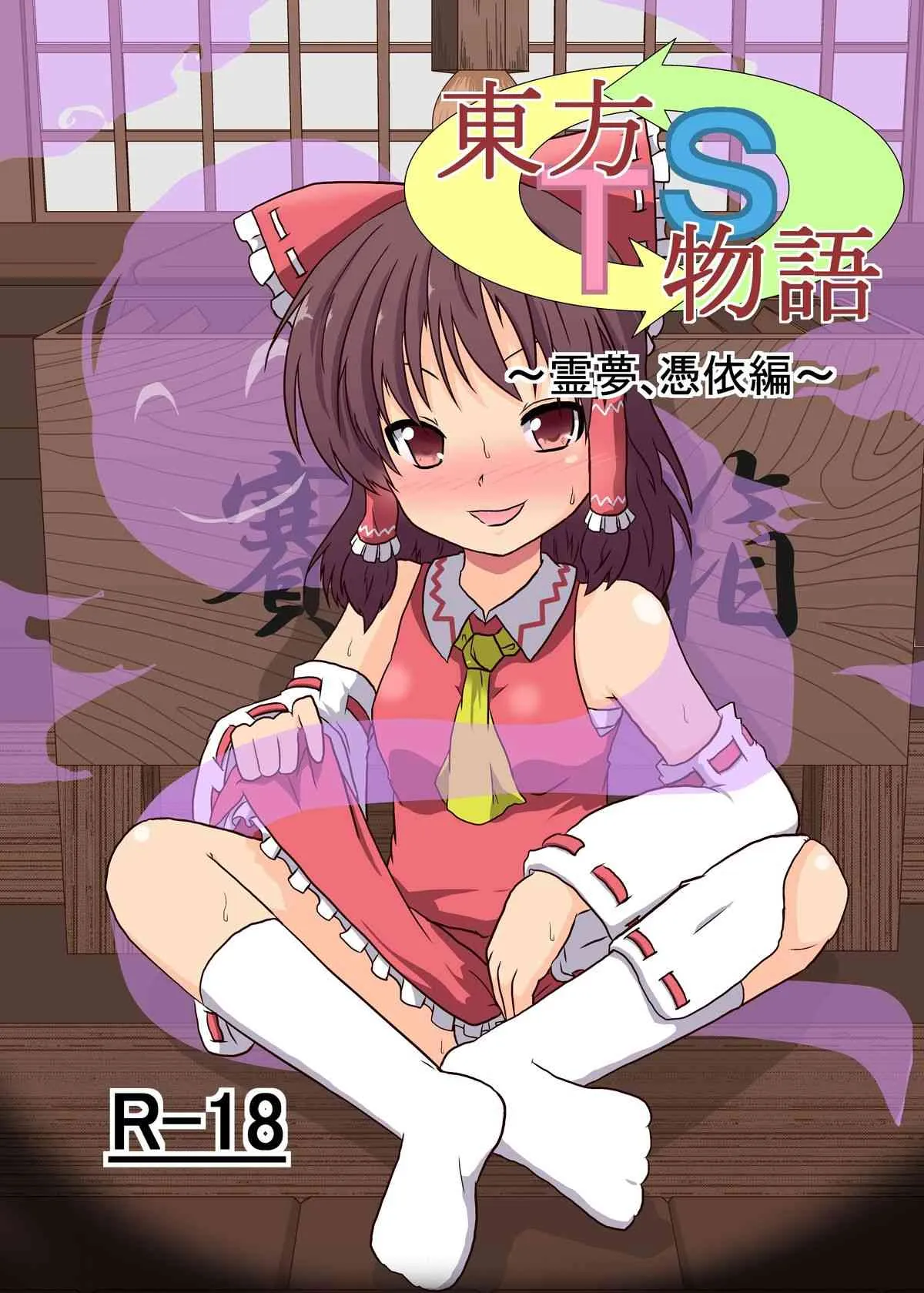 [あめしょー (三日月ネコ)] 東方ＴＳ物語 ～霊夢憑依編～ (東方Project)