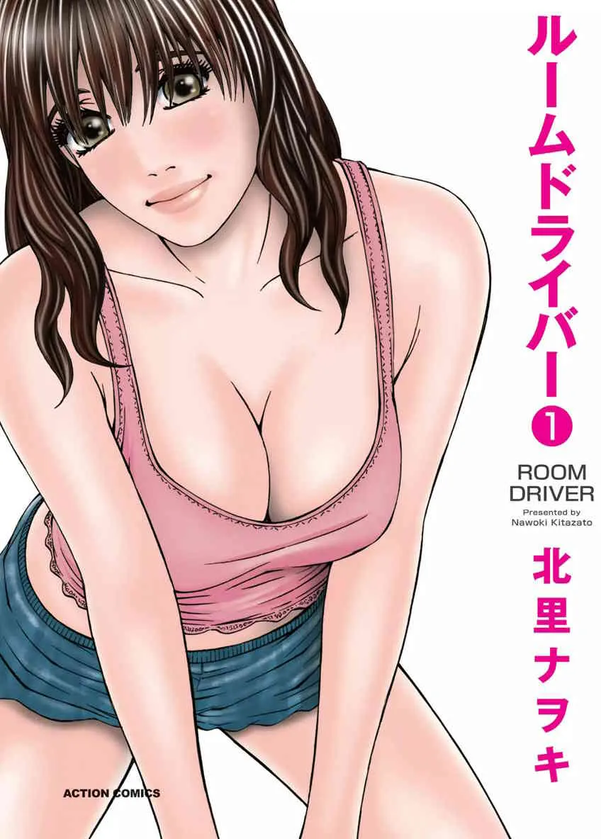 [北里ナヲキ] ルームドライバー 1 [DL版]