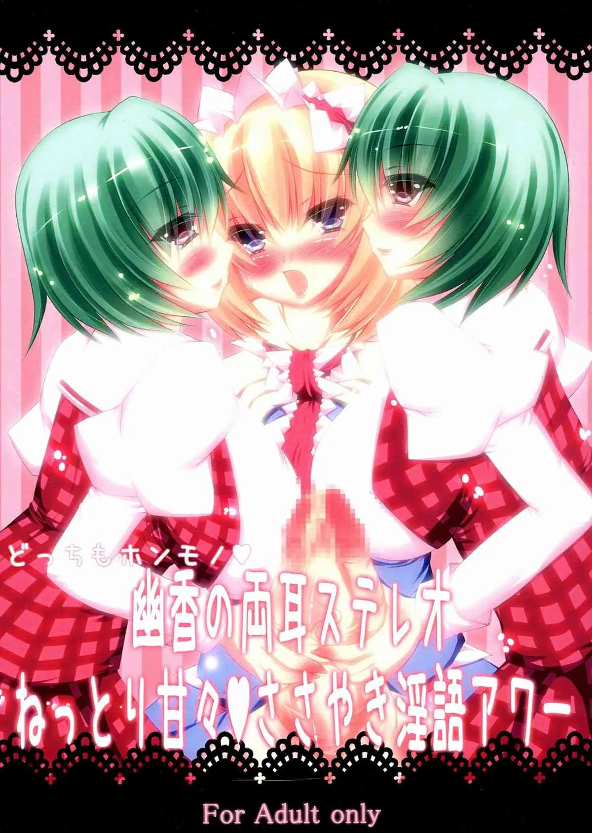 (C83) [NeoSeporium (緋乃島空)] どっちもホンモノ♥ 幽香の両耳ステレオねっとり甘々♥ささやき淫語アワー (東方Project)