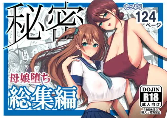 [Ichigo Crown (ゆずりあい)] 秘密 総集編 ～母娘快楽堕ち～ [DL版]