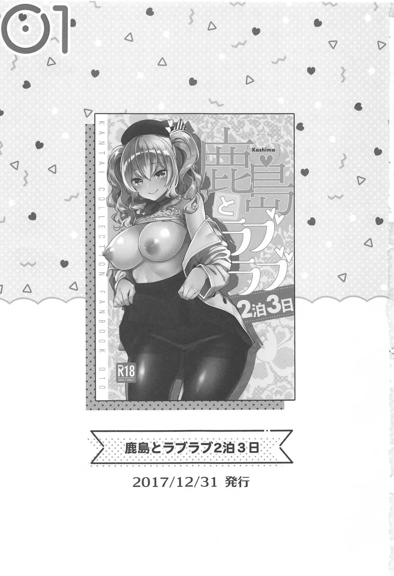 (C99) [一ノ瀬ランド] 鹿島とラブラブ総集編 (艦隊これくしょん-艦これ-)_3