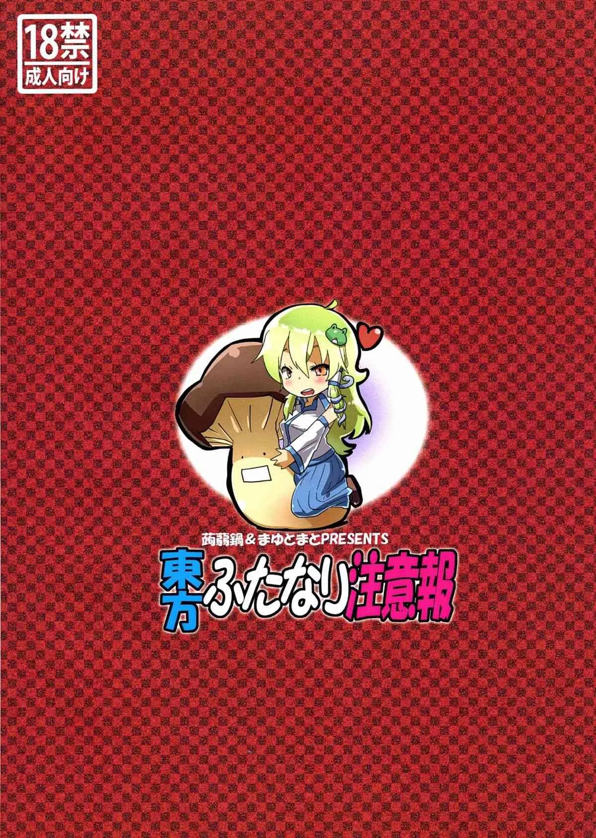 (C83) [蒟蒻鍋, まゆとまと (magifuro蒟蒻, パトちゃん, 伊与田まと)] 東方ふたなり注意報 (東方Project)_2