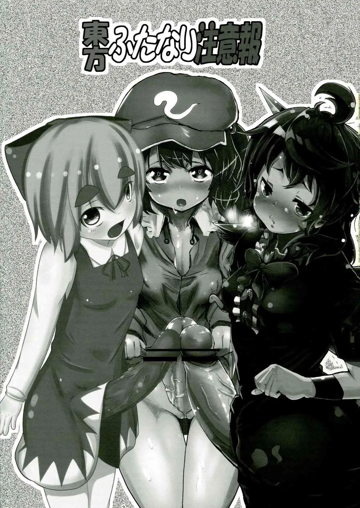 (C83) [蒟蒻鍋, まゆとまと (magifuro蒟蒻, パトちゃん, 伊与田まと)] 東方ふたなり注意報 (東方Project)_3