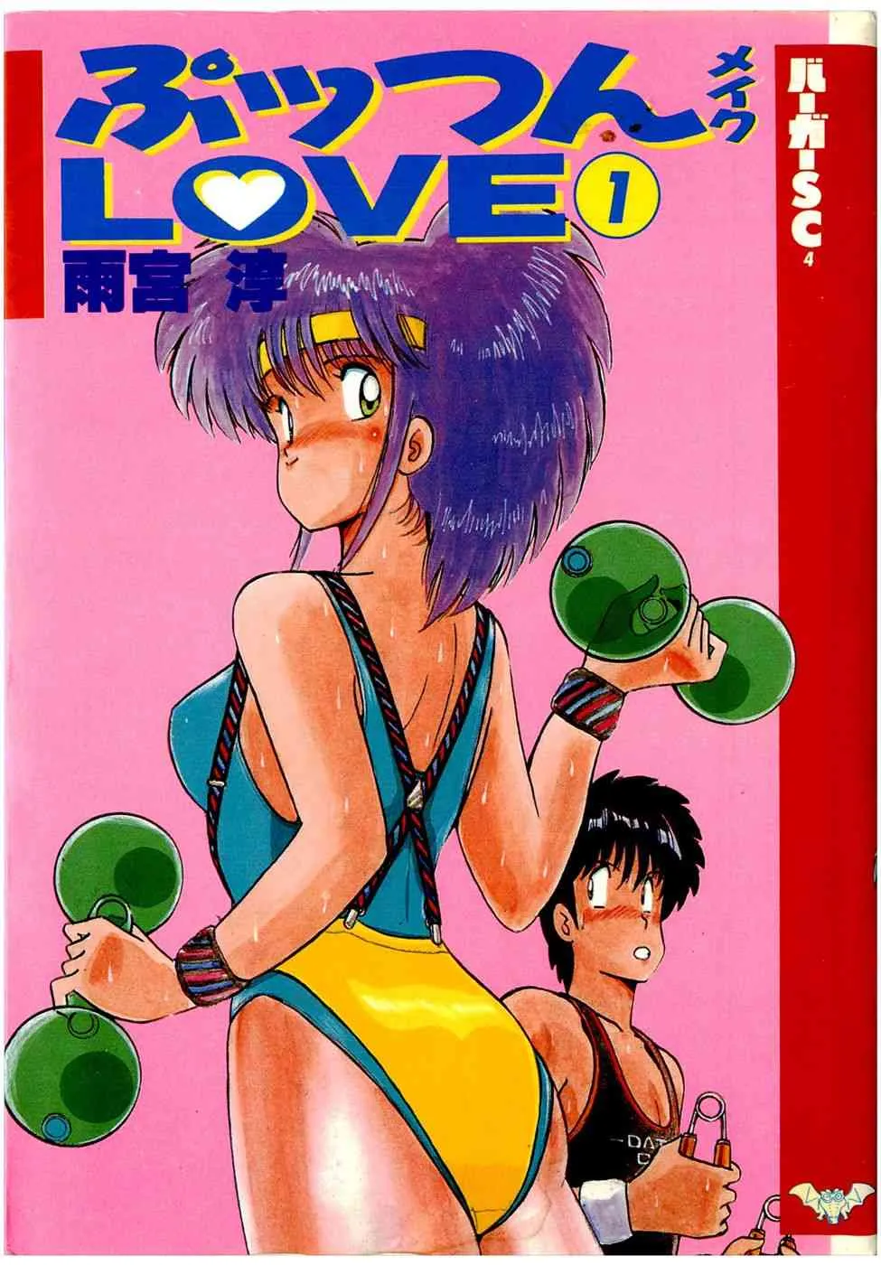 [雨宮淳] ぷッつんメイクLOVE　第1巻