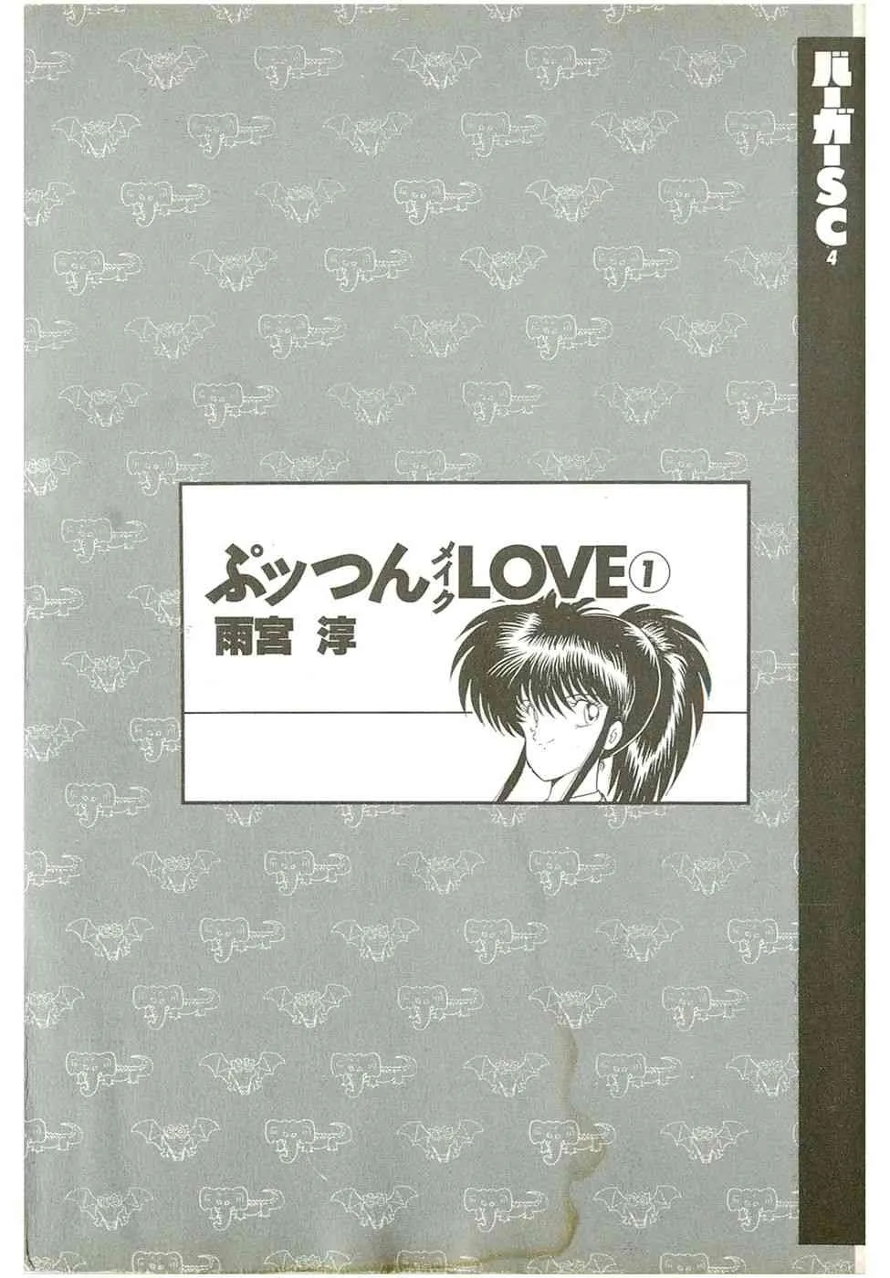 [雨宮淳] ぷッつんメイクLOVE　第1巻_3