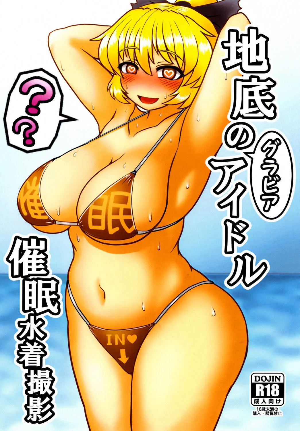 [前方宙返りキック (DSK)] 地底のグラビアアイドル 催眠水着撮影 (東方Project) [DL版]