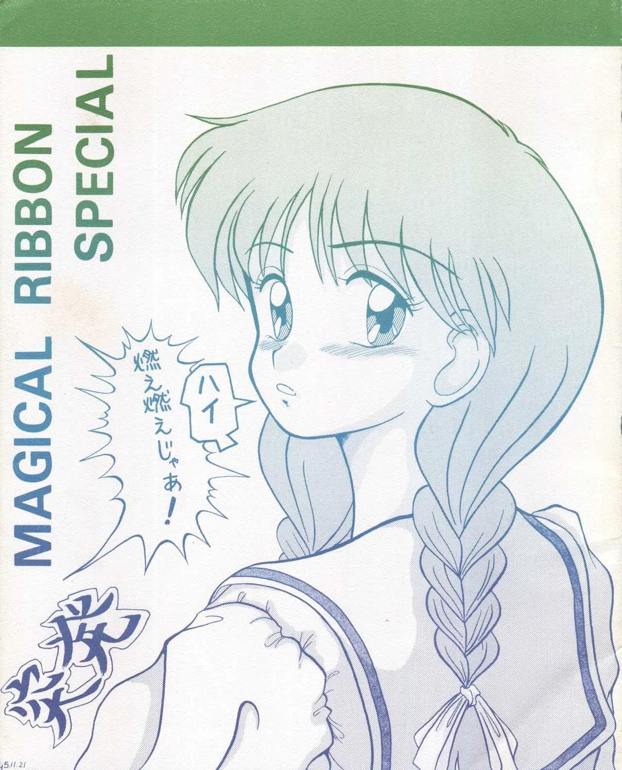 [P烈風 (おだ あきら)] MAGICAL RIBBON SPECIAL (姫ちゃんのリボン)