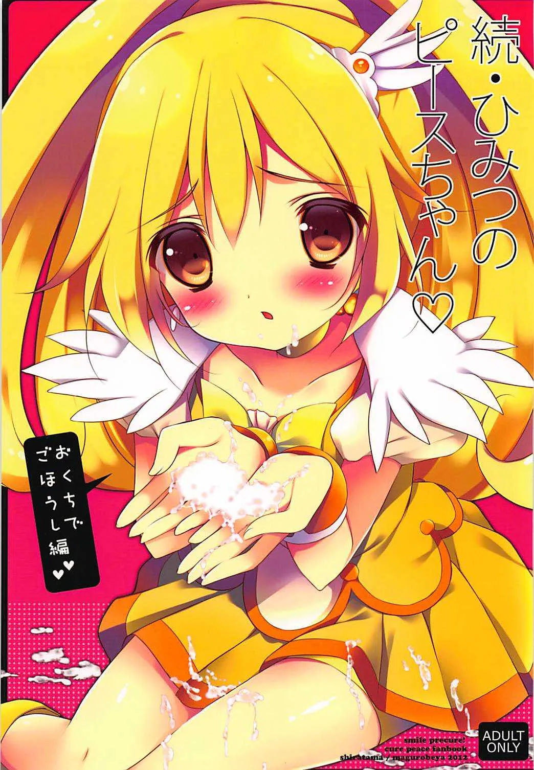 (C82) [まぐろ部屋 (しらたま)] 続・ひみつのピースちゃん♡ おくちでごほうし編 (スマイルプリキュア!)