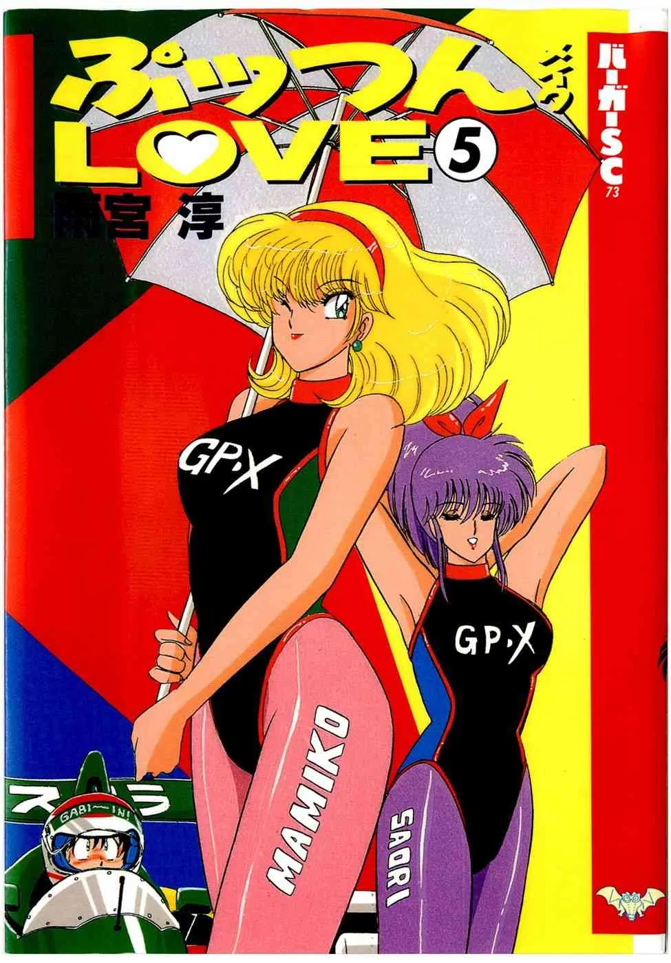 [雨宮淳] ぷッつんメイクLOVE　第5巻