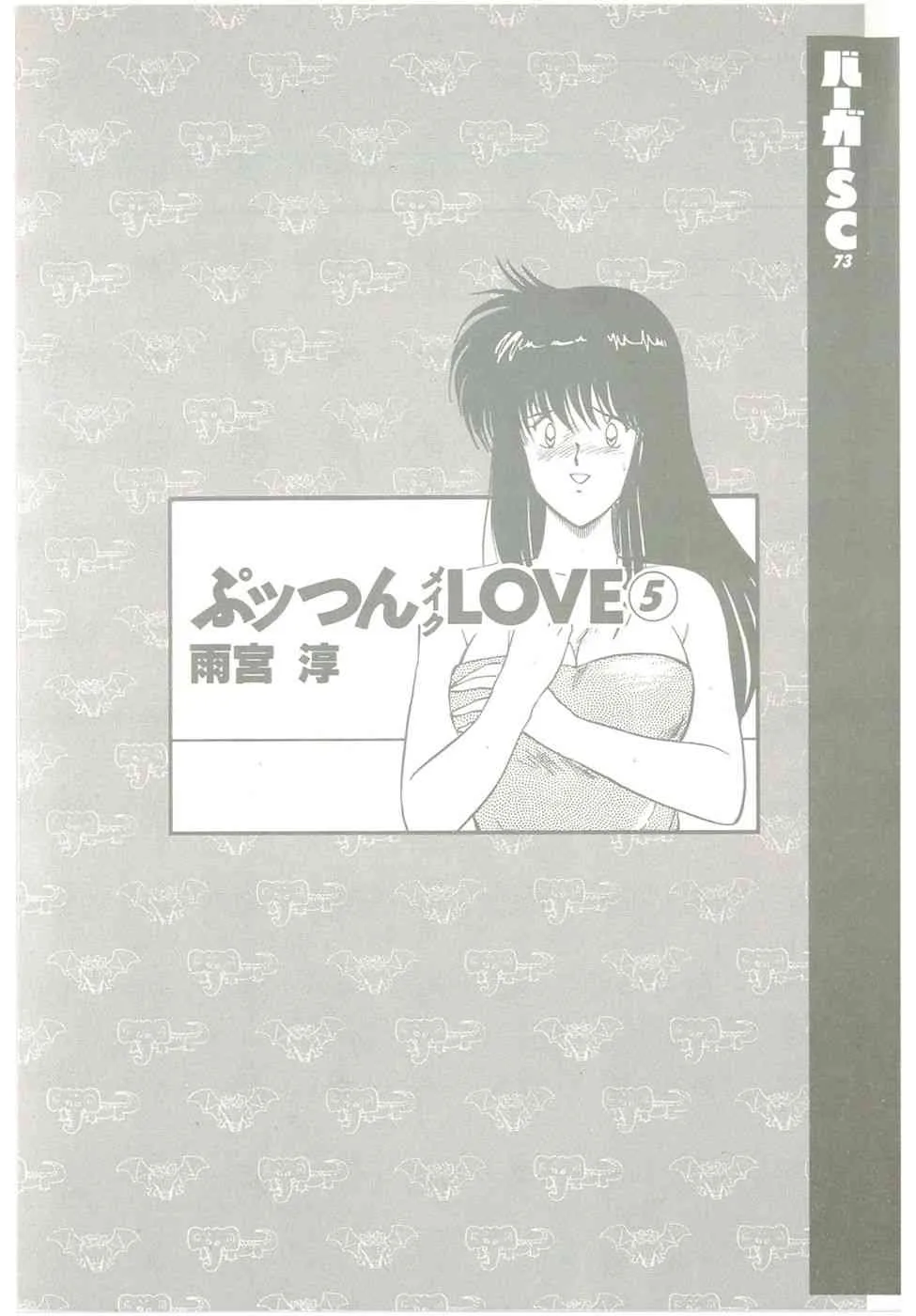 [雨宮淳] ぷッつんメイクLOVE　第5巻_3