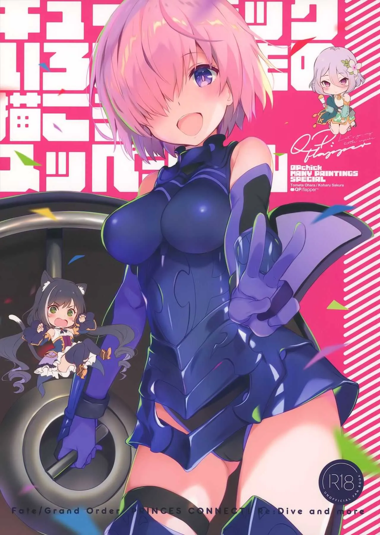 (C97) [QP:flapper (さくら小春、小原トメ太)] キューピチック いろいろなもの描こうスッペシャル (Fate Grand Order、プリンセスコネクト!Re:Dive)