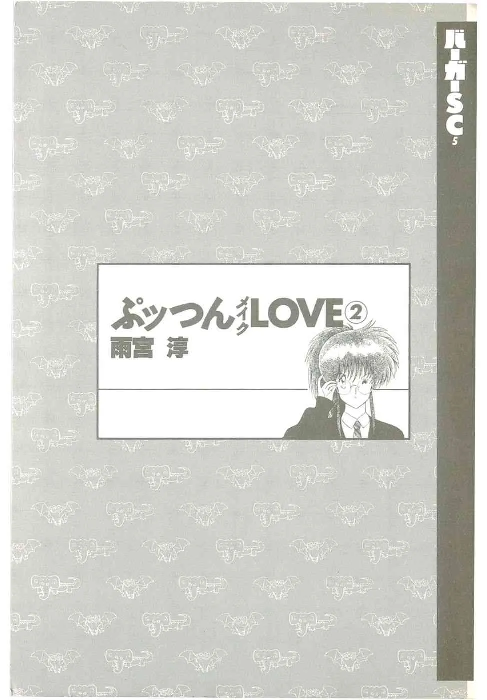 [雨宮淳] ぷッつんメイクLOVE　第2巻_3