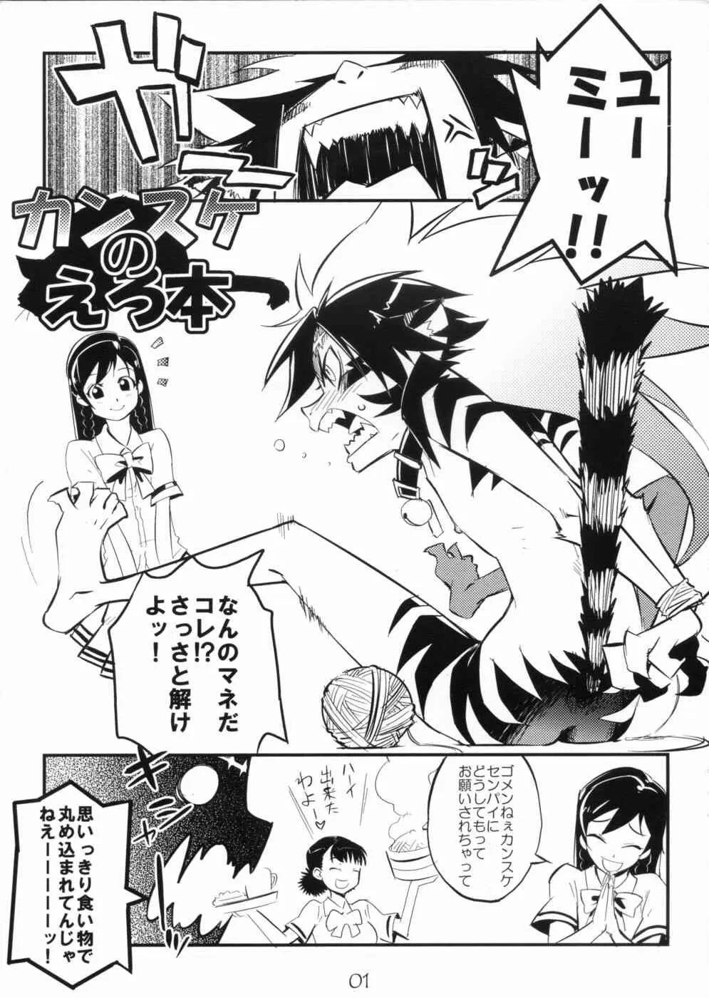 (C72) [タマゴノカラ] カンスケのえろ本 (学園創世 猫天!)