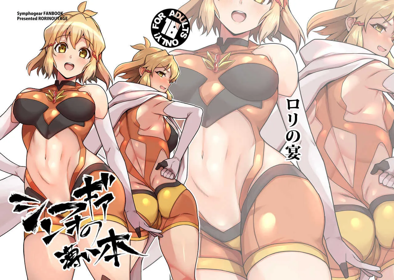 [ロリの宴 (四万十川)] シンフォギアの薄い本 (戦姫絶唱シンフォギア) [DL版]