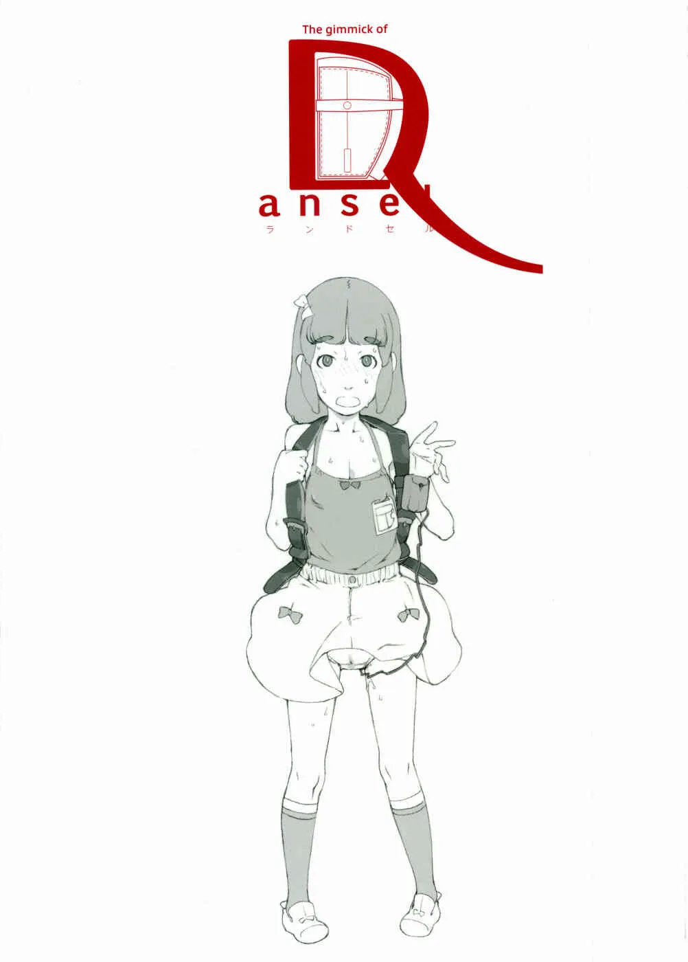 (C70) [神葉烏龍茶] The gimmic of ランドセル (オリジナル)
