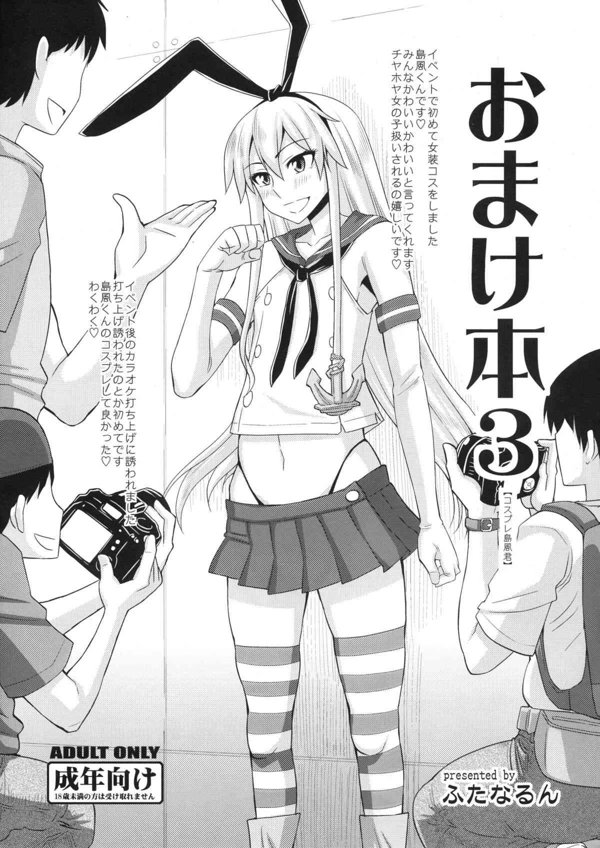 (C86) [ふたなるん (紅ゆーじ)] おまけ本3 【コスプレ島風くん】 (艦隊これくしょん -艦これ-)