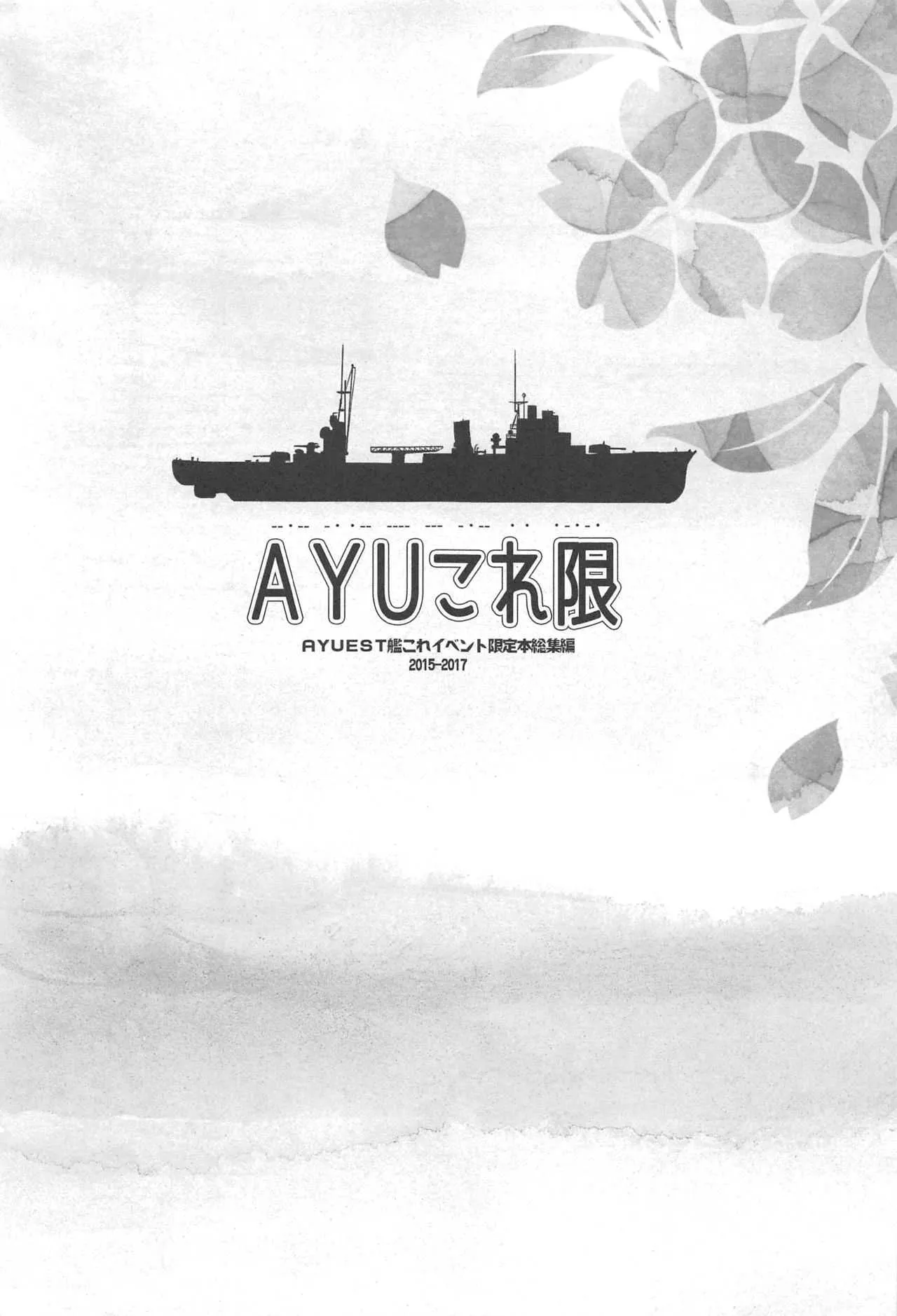 (C94) [AYUEST (あゆや)] AYUこれ限 AYUEST艦これイベント限定本総集編 2015-2017 (艦隊これくしょん -艦これ-)_2