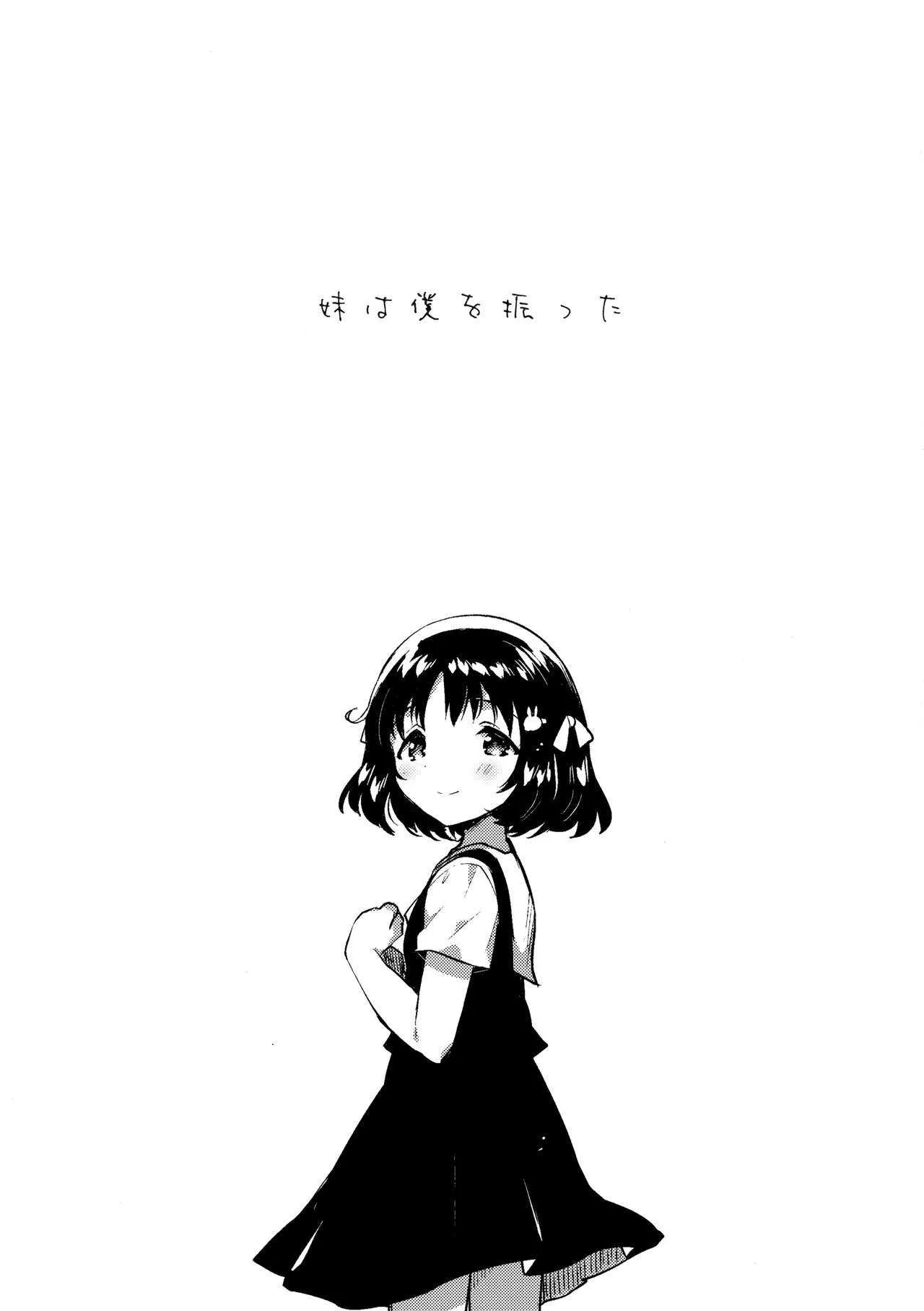 (サンクリ2018 Summer) [squeezecandyheaven (いちはや)] 妹は僕を振った_2