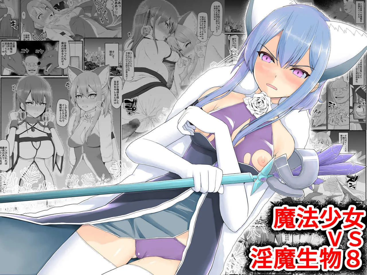 [EsuEsu] 魔法少女vs淫魔生物 8