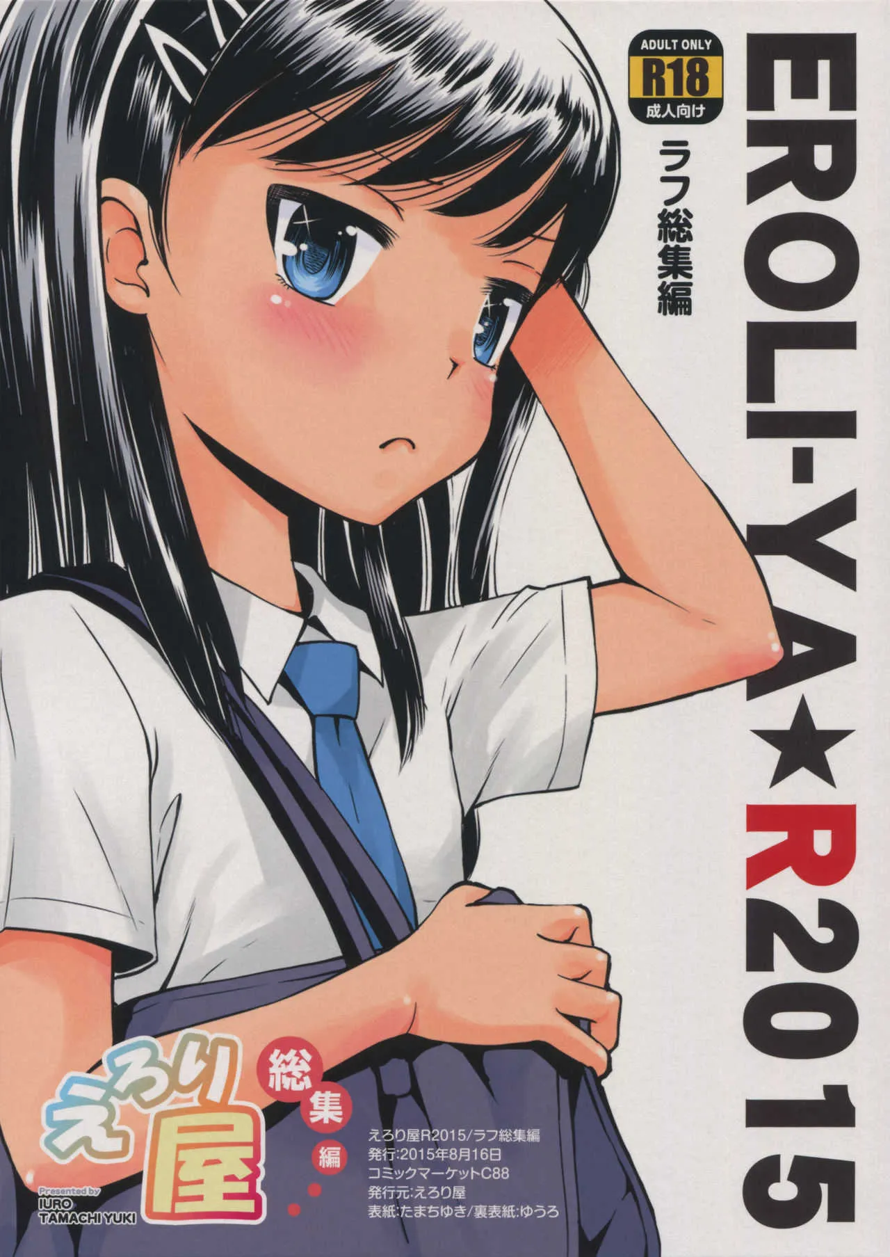 [Eroliya (Tamachi Yuki, iuro)] えろり屋 総集編 EROLI-YA★R2015