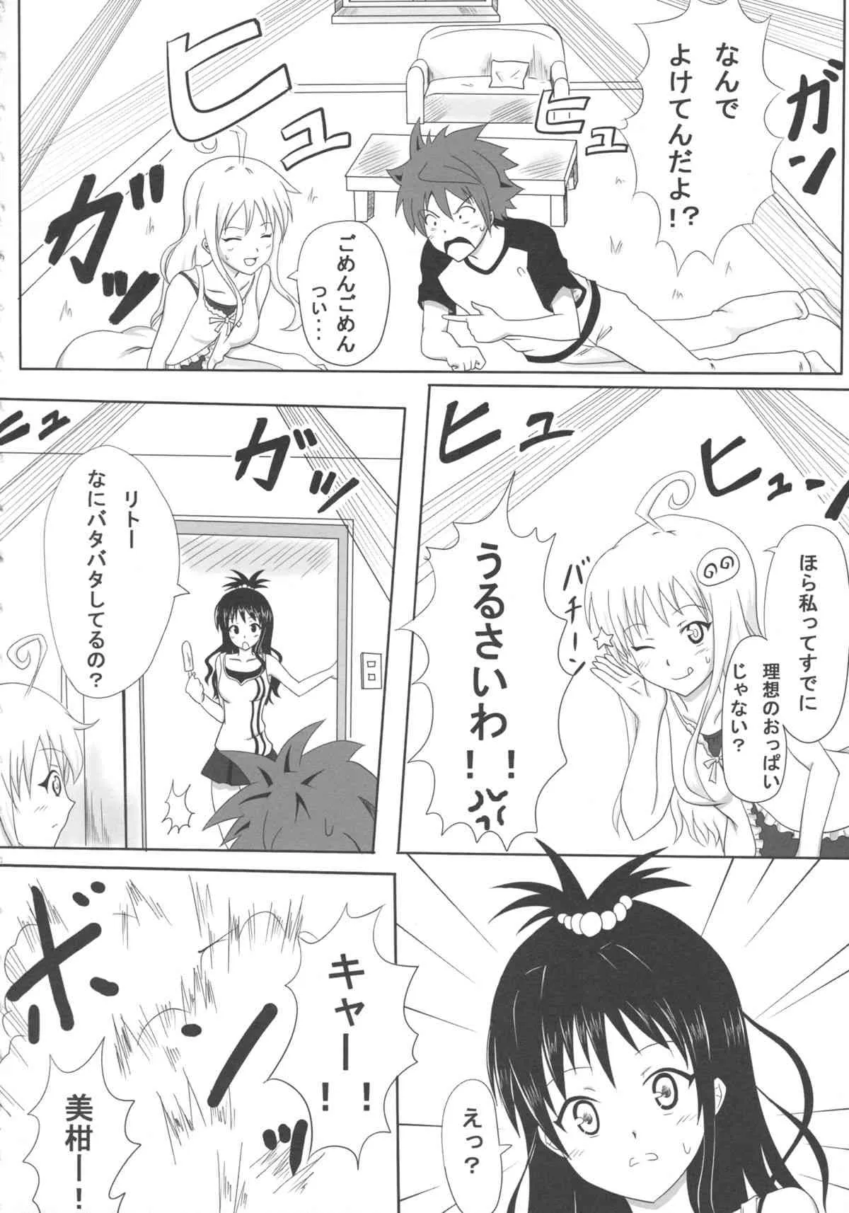 [古羊亭 (景夏)] 練乳みかん2 (ToLOVEる -とらぶる-)_4