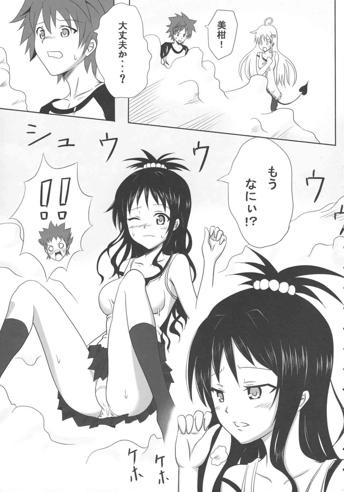 [古羊亭 (景夏)] 練乳みかん2 (ToLOVEる -とらぶる-)_5