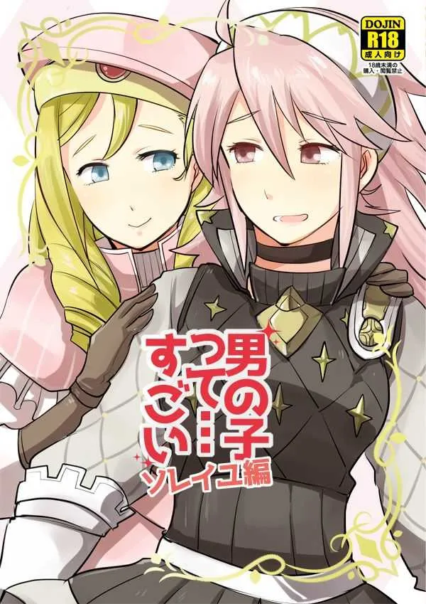 [Plott (りゅうな)] 男の子って…すごい -ソレイユ編- (ファイアーエムブレムif) [DL版]