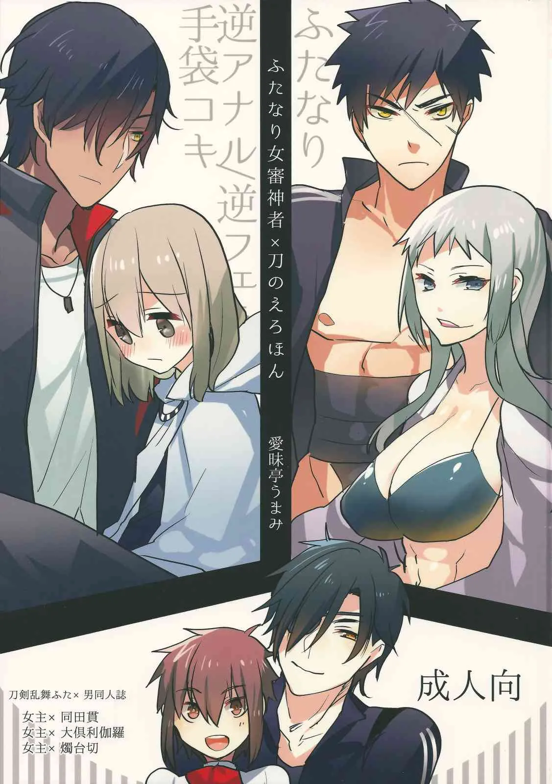 (ふたけっと11) [愛昧亭 (愛昧亭うまみ)] ふたなり女審神者×刀のえろほん (刀剣乱舞)