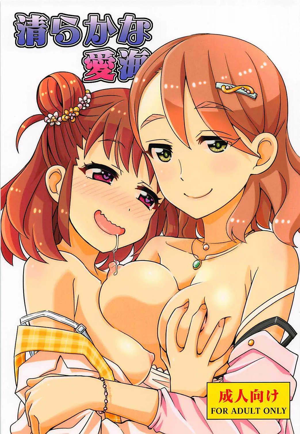 (C92) [ねこうさプリン (らーめん)] 清らかな愛海 (アイドルマスター シンデレラガールズ)