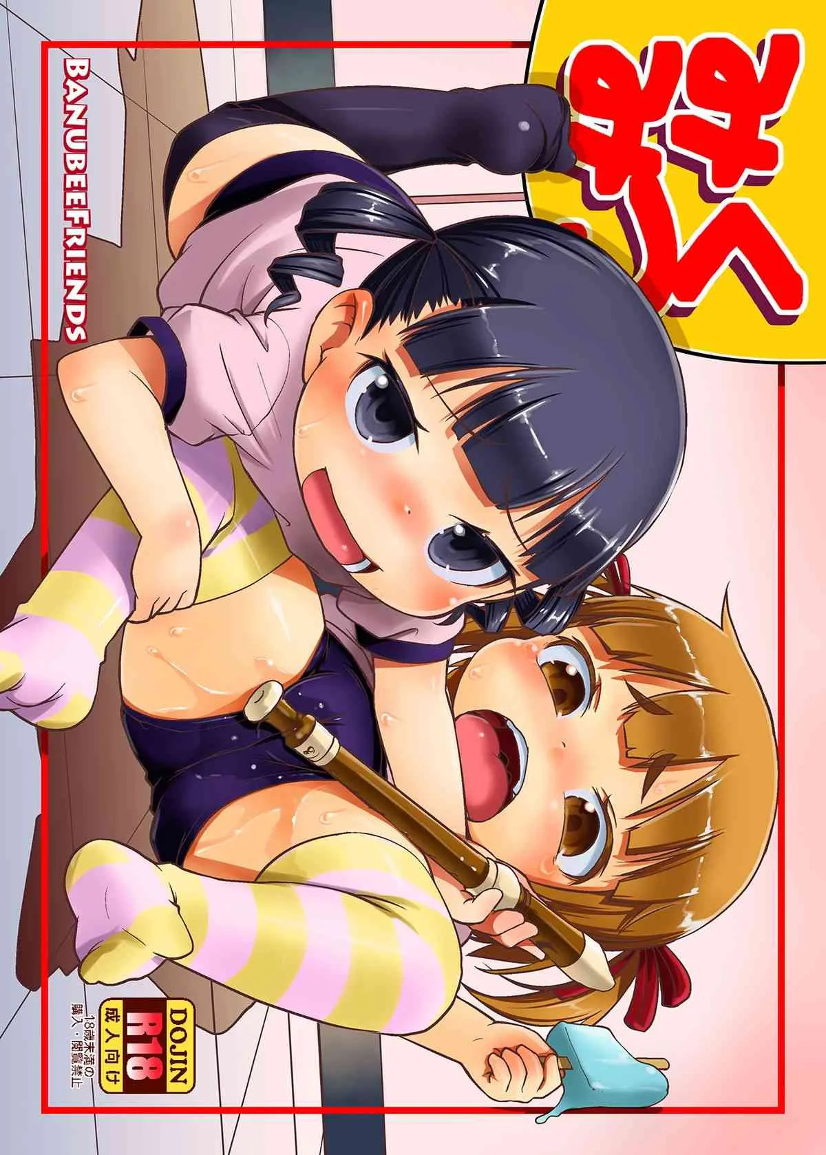 [BanubeeFriends (てつ)] みくみつ (みつどもえ) [DL版]