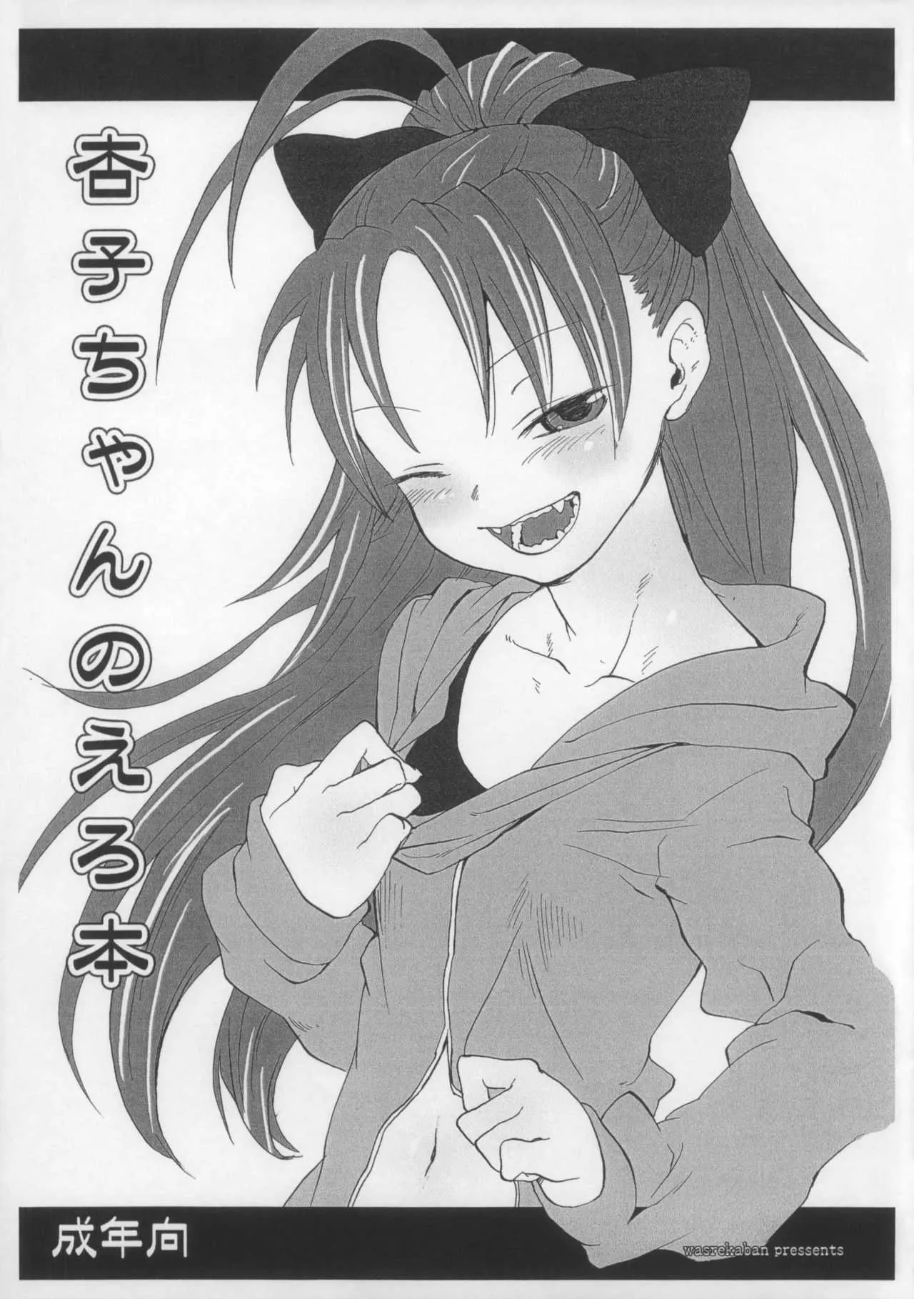 (もう何も恐くない) [忘れカバン (なめ茸)] 杏子ちゃんのえろ本 (魔法少女まどか☆マギカ)