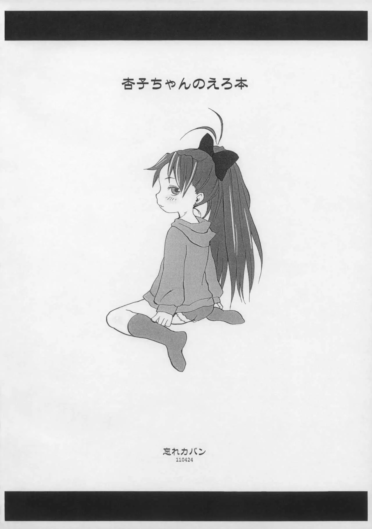 (もう何も恐くない) [忘れカバン (なめ茸)] 杏子ちゃんのえろ本 (魔法少女まどか☆マギカ)_10