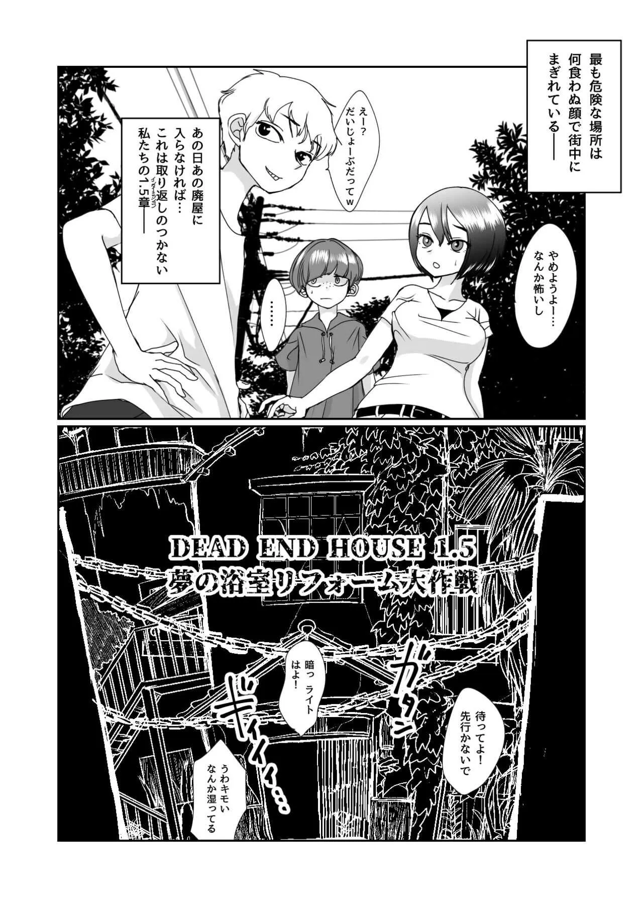 [Shimanami (Archipelago)] デッドエンドハウス1.5 ～夢の浴室リフォーム大作戦 [Digital]