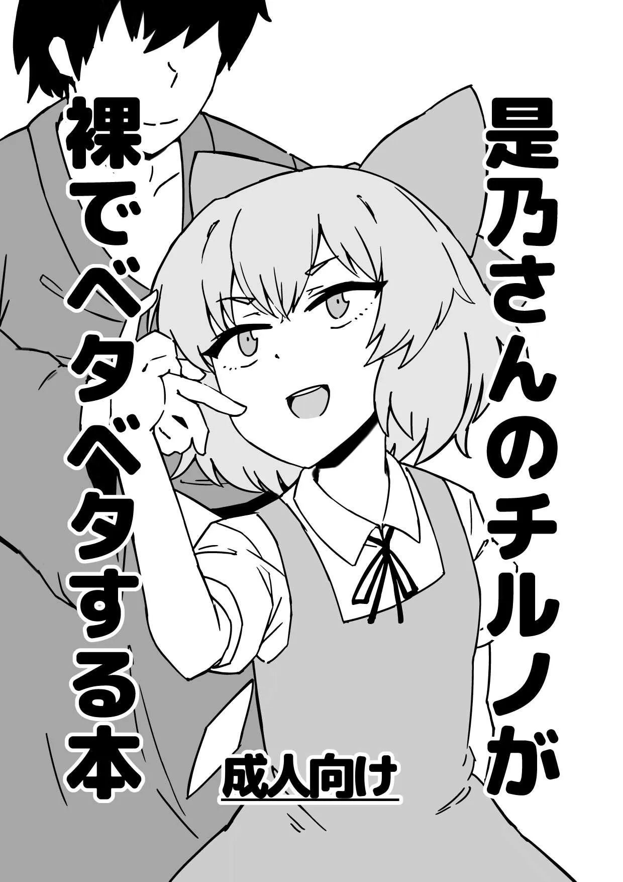 [一重] 是乃さんのチルノが裸でベタベタする本 (東方Project)